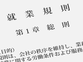 就業規則をはじめとする会社規則の整備