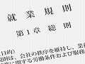 就業規則をはじめとする会社規則の整備