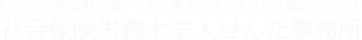 社会保険労務士法人せんだ事務所