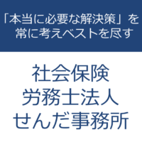労基や人事・就業規則などの労務問題でお困りですか？東京都中央区築地の社労士、せんだ社会保険労務士事務所の専田晋一が「本当に必要な解決策」を常に考えベストを尽くします