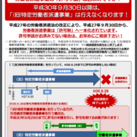 特定派遣業は9月で終わりです…