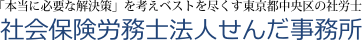 労基相談と労務管理は東京都中央区築地【社会保険労務士法人せんだ事務所】