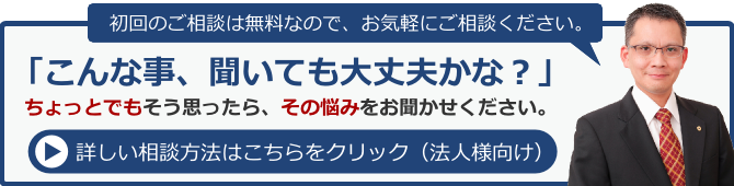 労務問題からマイナンバーやSNS問題まで「こんな事聞いても大丈夫かな?」ちょっとでもそう思ったら、その悩みをお聞かせください。法人様の初回相談は無料です。
